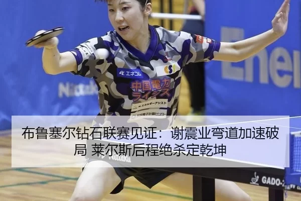 bu-lu-sai-er-zuan-shi-lian-sai-jian-zheng-xie-zhen-ye-wan-dao-jia-su-po-ju-lai-er-si-hou-cheng-jue-sha-ding-qian-kun-2-291.jpg