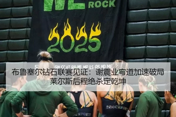 布鲁塞尔钻石联赛见证：谢震业弯道加速破局 莱尔斯后程绝杀定乾坤